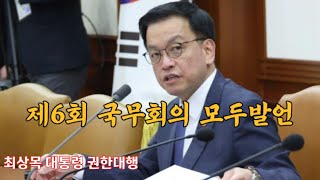 제6회 국무회의 모두발언_최상목 대통령 권한대행