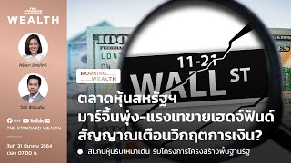 ตลาดหุ้นสหรัฐฯ มาร์จิ้นพุ่ง สัญญาณเตือนวิกฤตการเงิน? | Morning Wealth 31 มีนาคม 2564