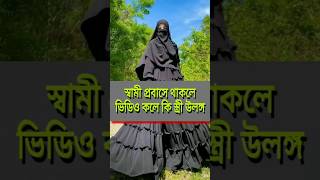 স্বামী স্ত্রী কি ভিডিও কলে উলঙ্গ দেখতে পারবে? #religion #islamicvideo #islamic