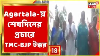 Agartala-য় শেষ প্রচারে ঝড় TMC-BJP-র, কী বললেন BJP-র মেয়র পদপ্রার্থী? কতটা তৈরি TMC?