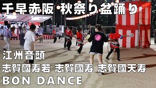 江州音頭　盆ダンス　志賀國寿若～志賀國寿～志賀國天寿　千早赤阪 秋祭り盆踊り　24.09.14