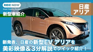 日産の新型クロスオーバーEV アリアを美彩映像でクイック紹介 by 島下泰久