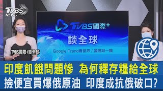 【國際+談全球】印度飢餓問題慘 為何釋存糧給全球 撿便宜買爆俄原油 印度成抗俄破口?｜TVBS新聞 2022.04.27