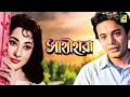 Sathi Hara - Bengali Full Movie | Uttam Kumar | Mala Sinha | Jahor Roy
