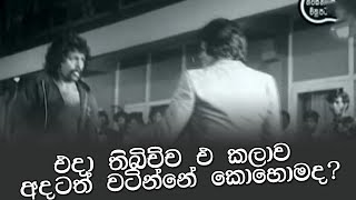 එදා තිබිච්ච එ කලාව අදටත් වටින්නේ කොහොමද?