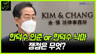 [주진우라이브] 한덕수 인사청문회 2일차 쟁점 및 장관 후보자 평가 - 최형두 국민의힘 의원｜KBS 220503 방송