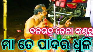 ବଳଭଦ୍ର ଜେନା ଙ୍କଣ୍ଠରୁ ସୁପର ହିଟ୍ ଗୀତ ମା ତୋ ପାଦର ଧୁଳି ଦେଏ ମୋ ମଥାରେ ବୋଳି🌷 Odisa 🙏 mo -9178602980