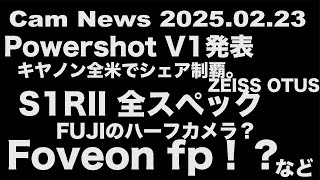 カメニュー 2025.02.23「Powershot V1  S1RIIスペック判明 Foveon fpの噂！など」