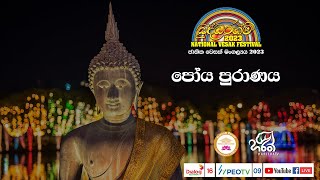 🔴පෝය පුරාණය | \