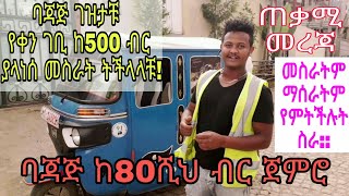 ባጃጅ#ከ80ሺህ ብር ጀምሮ|የትም አገር ሆናቹ ባጃጅ ገዝታቹ እያሰራቹ#በቀን#500#ብር#ማግኘት የምትችሉበት ትክክለኛ መረጃ Merkato Tube