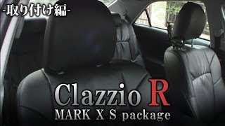 Clazzio R seat cover MARK X　～取り付け篇～