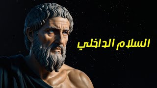 كيف تحقق السلام الداخلي | 50 درسًا من الفلسفة الرواقية لتصبح سعيدا | زينون الرواقي