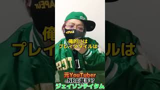 【1分間NBA選手紹介】元YouTuberで黒歴史❓ジェイソンテイタム #nba #nba2k #コービーブライアント #セルティックス #クーズ男