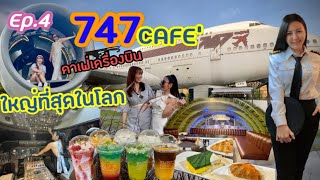 พาไปปิ๊ง Ep.4 747 Cafe คาเฟ่บนเครื่องบินที่ใหญ่ที่สุดในโลก ในราคาแค่120บาท