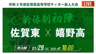 【佐賀県新人戦男子】準決勝 佐賀東  vs  嬉野高　2021年度 佐賀県高校サッカー新人大会（スタメン概要欄掲載）