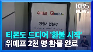 티몬도 현장 환불 시작…위메프 고객 2천명 환불 마쳐 / KBS  2024.07.26.