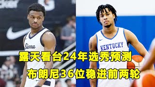 著名体育媒体24年选秀预测出炉，Bronny James稳进第二轮？\