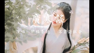 廣寒謠 - 伊格賽聽/不靠譜組合【她還素手挑盞燈花  月色映她玉臉生霞】