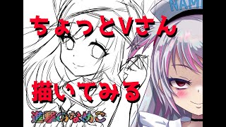 【Vtuber】ちょっと　Vさんを描いてみる配信　【お絵かき配信】【illustration】