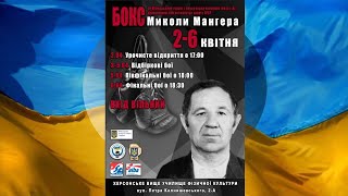 XV ювілейний Міжнародний турнір з боксу пам’яті майстра спорту СРСР Миколи Мангера. Фінал.