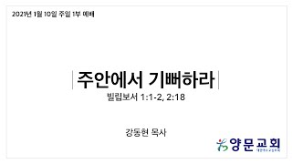 [210110]양문교회주일1부예배 (강동현 목사)-주안에서 기뻐하라