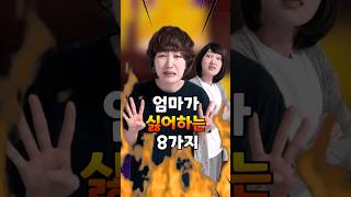 엄마가 싫어하는 8가지 #shorts #유머짤시리즈