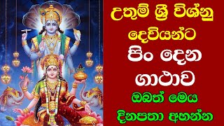 Sri Vishnu Deviyo - උතුම් ශ්‍රී විශ්නු දෙවියන්ට පිං දෙන ගාථාව - Vishnu Deviyanta Pisn Dena Gathawa