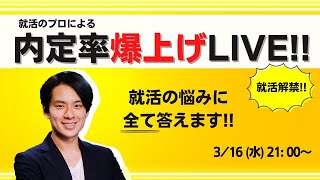 【3/16(水) 21時～】就活解禁！内定率爆上げLIVE！！　就活のプロが「就活の悩み」に全部答えちゃいます！