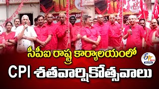 CPI Centenary Celebration | సీపీఐ రాష్ట్ర కార్యాలయంలో CPI శతవార్షికోత్సవాలు:🔴LIVE