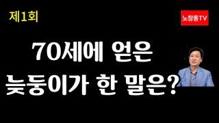 노창동TV 제1회 70세에 얻은 늦둥이가 한 말은? 우리의 국가행복지수는?  공자는 논어에서 식병신을 말하였다. +공자 +논어 +국가행복지수 +식병신  +한국인  +노창동TV