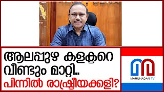 ആലപ്പുഴയിൽ വീണ്ടും പുതിയ കളക്ടർ   I alappuzha district collector alex varghese