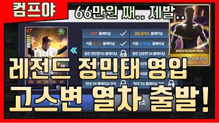 스킬 하나 띄우자고 66만원 썼다.. 이거 맞냐..?! (Feat. 레전드 정민태 영입) [컴투스 프로야구]