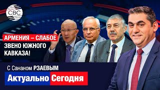 Армения – слабое звено Южного Кавказа! В Азербайджане считают послание армянского премьера странным