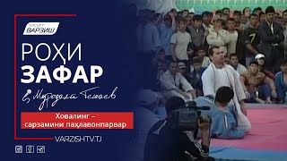 Роҳи зафар. Ховалинг – сарзамини паҳлавонпарвар