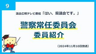 議会広報テレビ番組「はい、県議会です。」⑨警察常任委員会 委員紹介