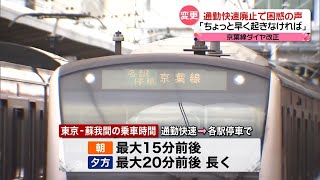 【京葉線ダイヤ改正】「早く起きなければ」「引っ越してきたのに…」 通勤快速廃止で…（2024年3月18日放送「news every.」より）〔日テレ鉄道部〕