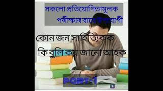 সাহিত্যিক সকলক কি নামেৰে জনা যায়, জানো আহক, part-1