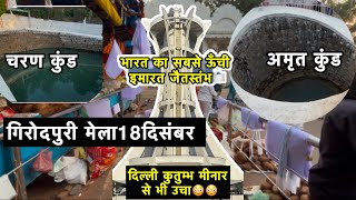 भारत का सबसे ऊँचा टॉवर गिरौधपूरी धाम |18 दिसंबर मेला 2024|| GIRODHPURI HISTORY MELA 2025