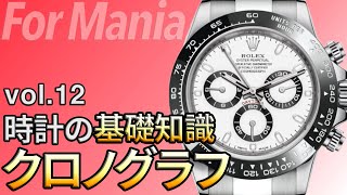 ただのストップウォッチではない！クロノグラフの魅力とは｜腕時計の基礎知識・基礎用語