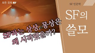 SF인문학 ; SF의 기원과 의미