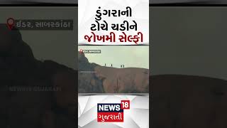 Sabarkantha News : ડુંગરાની ટોચે ચડીને જોખમી સેલ્ફી | Selfie | Idar | Gujarati News | N18S #shorts