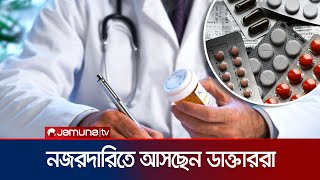 ডাক্তারদের ওপর নজর রাখতে অধিদপ্তরের নতুন উদ্যোগ | Doctor | Surveillance | Jamuna TV