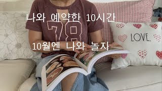 나와 예약한 10시간 / 10월이 가기전에 나와의 시간을 보내자 / 제대로 먹고 운동하고 헤어샆 가고 공주옷 입어보고 , , / 리아의 미국일상 VLOG