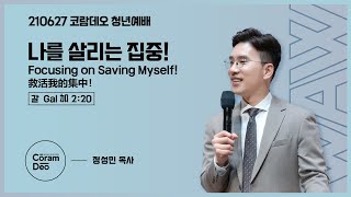 2021.6.27 나를 살리는 집중!_정성민목사