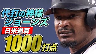 【代打の神様】ジョーンズが日米通算1000打点を達成！