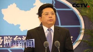 [中国新闻] 国台办：坚决反对美参议院外委会通过“台北法案” | CCTV中文国际