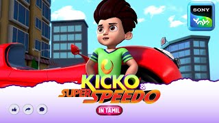 சன்சிட்டி ட்ரிஃப்ட் | Kicko And Super Speedo | Full Episode in Tamil | Videos For Kids | KNSS