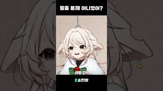 발음 문제 아니었어? #vtuber #버튜버 #유행