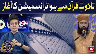 Tilawat E Quran Pak | Sahir Lodhi | Ramazan Mein BOL | 8th Ramzan | Ramzan Transmission | Iftar |BOL