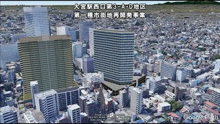 大宮　再開発　妄想MAP「大宮駅西口第3 A・D地区再開発」を妄想する